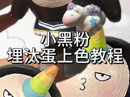 小宝们心心念念的上色教程来咯!!#石塑粘土 #重生粘土圈 #我的手工日常 #蛋仔 #蛋仔派对