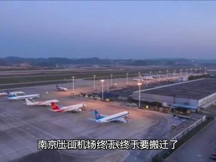 南京土山机场终于~终于要搬迁了,机场周边的市民喜大普奔!#南京买房 #抖音房产 #2023年是买房好时机吗 #南京 #城市发展