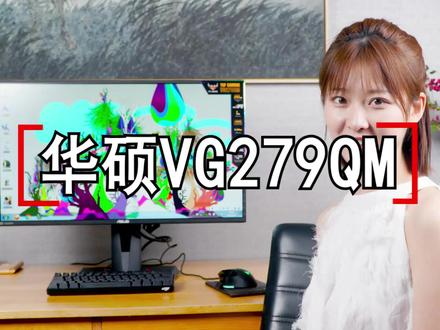 280Hz高刷新率 #电竞显示器,华硕VG279QM值得买吗?