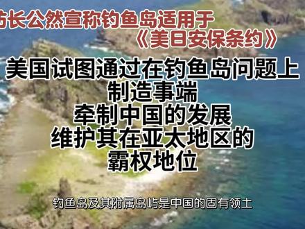 美防长公然宣称钓鱼岛适用于《美日安保条约》