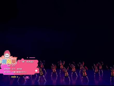 第十一届小荷风采精选-少儿蒙族舞蹈《筷乐无边》