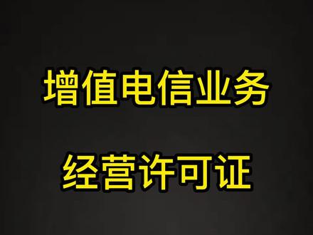 增值电信业务经营许可证怎么办理,需要什么条件,有什么注意事项,如何避免踩坑。#干货分享 #知识分享 #行业许可证 #许可证办理 #工商财税知识#增值电信业务 #增值电信业务经营许可证 #增值电信业务许可证