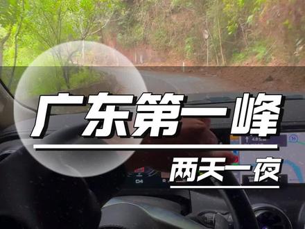 广东海拔最高,也是最接近天空的地方你敢来挑战一下吗?#广东第一峰石坑崆 #自驾游#周边游 #旅行推荐官