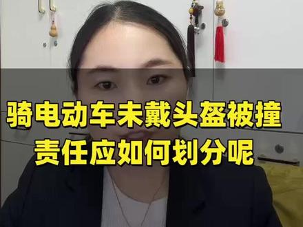 骑电动车未戴头盔责任如何划分的呢#骑电车事故#交通事故责任 #交通事故理赔 #理赔知识