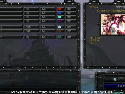 混乱武林Ⅱ血战黄沙高难度加钱单机版独孤求败严震西无漏怪通关 #魔兽争霸 #魔兽RPG #老游戏 #怀旧游戏 #游戏梦想家寻宝季
