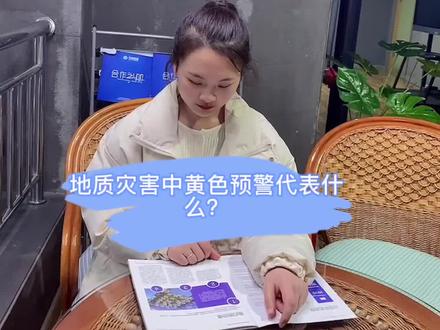 #监理 地质灾害中黄色预警代表的是什么呢?#地质灾害 #尚诚监理