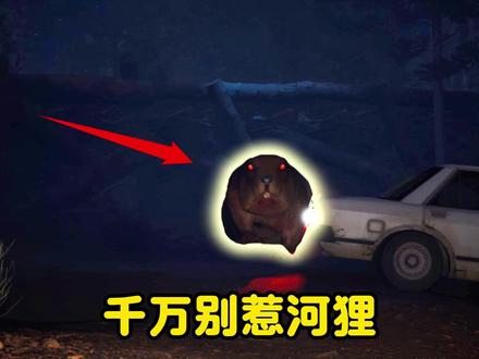 千万别惹河狸,这玩意报复心太强了。 #游戏