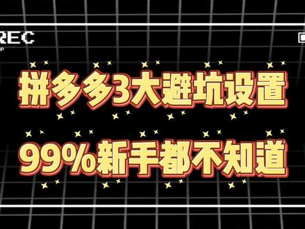拼多多3大避坑设置,99%新手都不知道#拼多多运营 #拼多多新手开店 #拼多多电商 #拼多多商家 #电商运营
