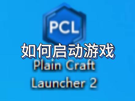 Pcl2如何启动游戏 #我的世界
