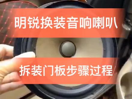 斯柯达明锐拆装音响喇叭过程#汽车知识