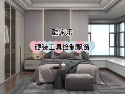 酷家乐硬装工具绘制飘窗#酷家乐教学 #酷家乐