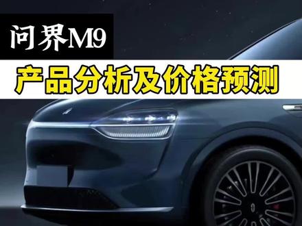 问界M9产品分析及价格预测#汽车 #汽车人共创计划 #问界m7 #问界m5 #理想l9