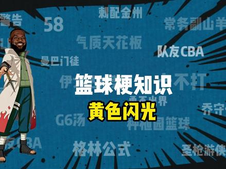 篮球梗知识之《黄色闪光》 飞雷神这一块。#篮球梗 #詹姆斯 #NBA #湖人 #下快攻