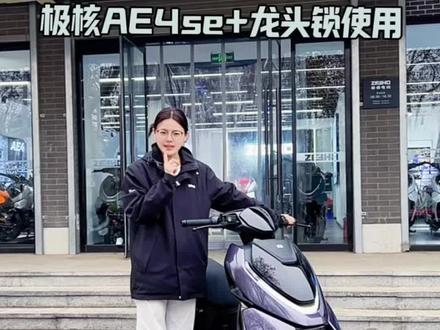 极核AE4se+龙头锁怎么用#极核 #极核电动车 #极核AE4 #zeeho极核 #骑极核真舒服