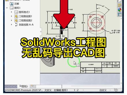 #技术分享 #3d建模 SolidWorks无乱码导出CAD图的方法