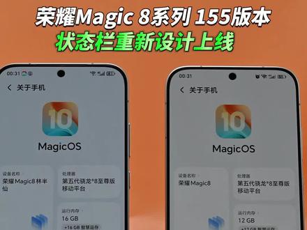 荣耀Magic 8系列 155版本 状态栏重新设计上线#荣耀magic8 #荣耀magic8Pro #magicos月月新 #magicos10