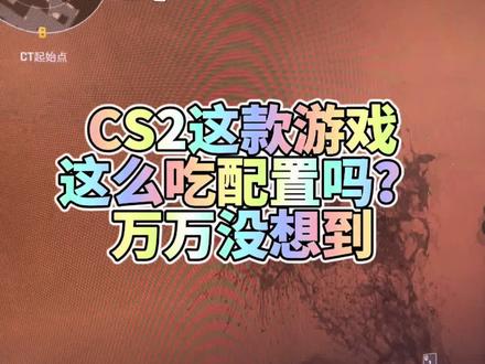 CS2这款游戏这么吃配置?据说好多人已经对这个游戏失望了,真的假的?#电脑 #电脑知识 #电脑配置 #电脑装机
