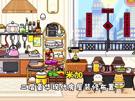 米加房屋布置 #taptap发现好游戏 #米加小镇世界