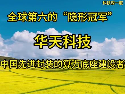 华天科技:中国先进封装的“算力底座”建设者