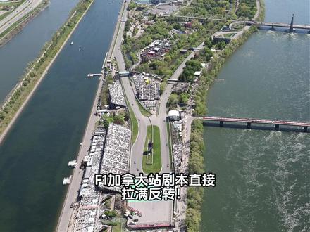 2026加拿大大奖赛速览 #F1 #加拿大大奖赛 #拉塞尔 #汉密尔顿 #世界一级方程式锦标赛