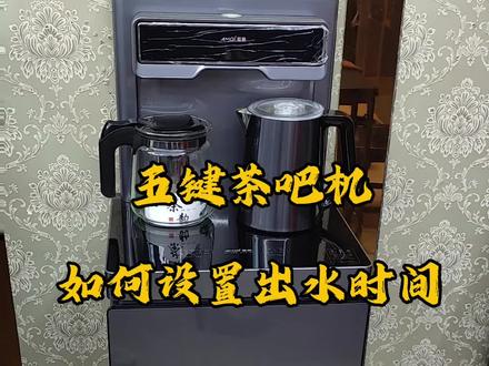 #茶吧机 如何设置出水量
