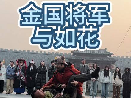 如花来找大将军互动啦,花花真有节目效果。
#清明上河园 #清明上河园金国大将军
#拍摄现场直击 #路人视角
#如花