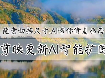 随意切换图片尺寸,剪映AI扩图帮你智能修复无损画面,新手可学#剪映 #视频剪辑教程