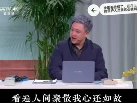 看完春晚小品《血压计》,全网医护人员的心里,怕是比测到三级高血压还要凉。
在这个举国欢庆的舞台上,当严谨的医疗诊断被简化为一场“故意惹老人生气以抬高血压”的家庭闹剧,当守护生命的专业身份沦为配合演戏、操纵检查结果的工具,我们所坚守的职业底线,仿佛成了一个无关紧要的笑话。
现实里,我们为了一份精准的护理记录反复核对,为了安抚患者的焦虑耐心解释,为了守护医患之间那道脆弱的信任防线倾尽全力。可小品却用极致的娱乐化,向公众传递了“医疗结果可以随意摆弄”的错误认知。
喜剧的内核应当是温暖与尊重,而非以牺牲一个行业的尊严为代价博人一笑。这台小小的血压计,丈量出的不仅是剧情里的健康隐患,更是文艺创作与医疗现实之间,那道令人寒心的鸿沟。#医护工作者