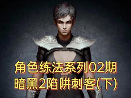 #暗黑2 #暗黑破坏神2 有问题在评论留言交流