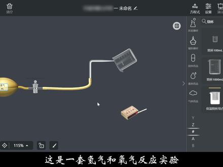 虚拟实验室1-氢气和氧气点燃反应实验 #软件 #3d建模 #教程 #游戏 #小技巧你学会了吗 #小技巧分享