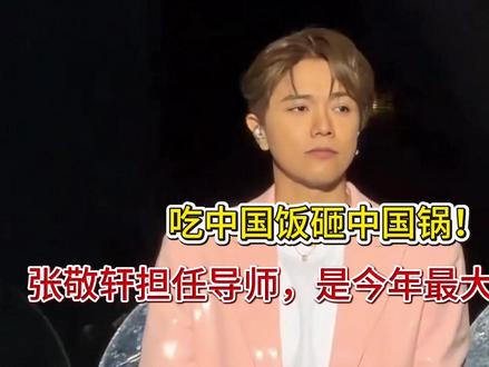 吃中国饭砸中国锅吃中国饭砸中国锅!张敬轩担任导师,是今年最大 吃中国饭砸中国锅!张敬轩担任导师,是今年最大的笑话!