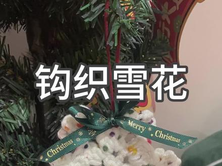 钩织雪花教程 #钩针编织 #手工diy #钩针教程