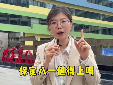 保定八一值得上吗? 八一全称北京八一学校保定分校,众说纷纭,孩子小升初可选吗?#保定 #保定小升初 #保定升学 #保定家长 #升学政策解读