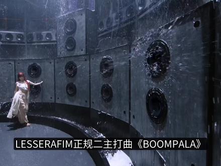 LESSERAFIM打歌舞台奶新人,小樱花直拍改名字 #娱乐评论大赏 #kpop #lesserafim #宫脇咲良 #明星