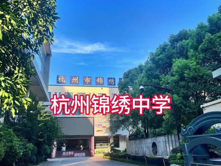 杭州初中介绍-锦绣中学 校史:
浙江锦绣·育才教育集团是全国跨地市办学最成功的民办教育集团之一
该教育集团向全社会公开承诺在职教师不做有偿家教,所有教师一年一签承诺书,接受学校纪委和全体家长监督。
育才系学校一直都是小升初阶段择校的热点
在杭州有两所民办中学——育才中学和锦绣中学
一所九年一贯制公办学校——育才大城北
一所公办中学——育才东坡中学
除了育才东坡中学于2024年秋季投入使用,其他学校都已经有了中考成绩。
成果:
2024年锦绣中学405人中考
前三录取35人,前三录取率8.64%
重高录取120人,重高率29.63%
优高录取277人,优高率68.4%
2023年锦绣中学405人中考
前三录取29人,前三录取率7.16%
重高录取112人,重高率27.65%
优高录取272人,优高率67.16%
生源:
杭州锦绣中学2024年计划招收新生9个班
共405人,其中2个实验班
每生每学期需缴纳27500元。
同为拱墅区育才教育集团旗下的民办初中,锦绣中学这几年对外的招生计划和育才中学是一样的,都是405人,摇号难度相较于育才中学难度会小一些
2024年摇号派位比1:1.61
2023年1:2.18
2022年1:2.19
#杭州摇号 #杭州小升初#育才中学 #杭州中考#杭州初中