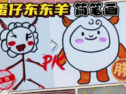 蛋仔派对简笔画,东东羊爱吃冰淇淋,你爱吃吗!喜欢哪种风格绘画 #简笔画教程 #简笔画教大家画简笔画 #简笔画的日常 #幼儿简笔画 #可爱简笔画 #我要做爆款 #蛋仔派对 #东东羊 #东东羊返场