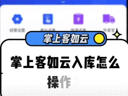 #客如云 掌上客如云入库怎么操作?快跟我一起学习吧