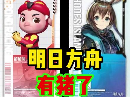 罗德岛终于有猪了 #明日方舟 #明日方舟二创 #明日方舟墟