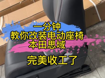 用一分钟教装电动座椅-……
视频一分钟^_^我哦实际改4个多钟#抖音汽车人共创计划 #南宁电动座椅升级改装 #留下你的车型我给你推荐