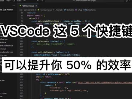 vscode这5个快捷键可以提升你50%的效率#程序员 #前端开发