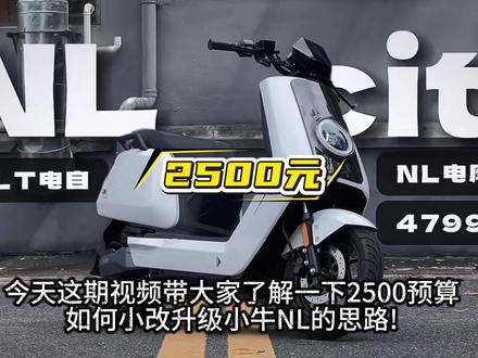 小牛NL车型2500元预算可以如何升级? #小小怪摩配 #小牛电动 #小牛NL #电摩配件 #九号电动