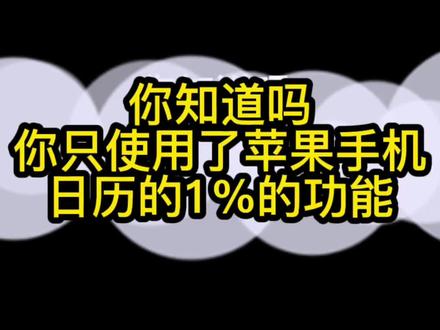 苹果手机日历的强大功能,你Get到了吗?用iPhone自带日历做日程规划,效率翻倍#时间管理#时间管理app #效率手册 #做智慧父母 #父母必看系列