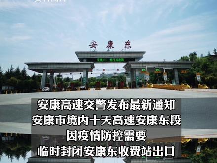 因疫情防控需要,安康东高速收费站出口临时封闭!@DOU+小助手