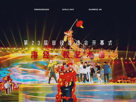 海口经济学院#运动会开幕式 #视觉盛宴 它来了!!!
