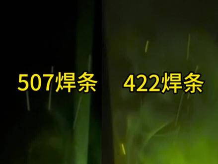 422焊条和507焊条的特点#焊工培训学校 #手把焊 #高压焊工培训 #氩电联焊 #学电焊