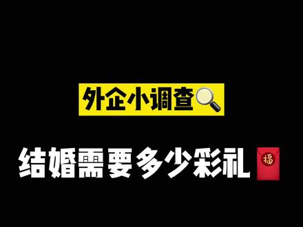 你们那要彩礼吗?@MW @董三白💞 @JOYCE.🧸 @你的特里哥 @H.F @Katrina卡翠辣 @啾伊妹妹🐠~ @戴维森 Wilson @艾伦_ #同事搞笑日常