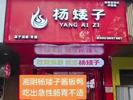 #避雷杨矮子酱板鸭 湘阴杨矮子酱板鸭吃出急性肠胃不适,人住进医院。
按法规正常索赔,商家百般拖延、拒不负责。
做食品生意,先对得起良心!
# 曝光无良商家 #食品安全红线