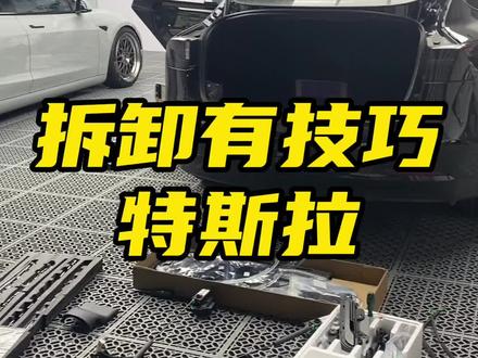 不要担心特斯拉的拆装问题!只要方法对,细心一点,就没事#特斯拉#汽车改装 @车李子