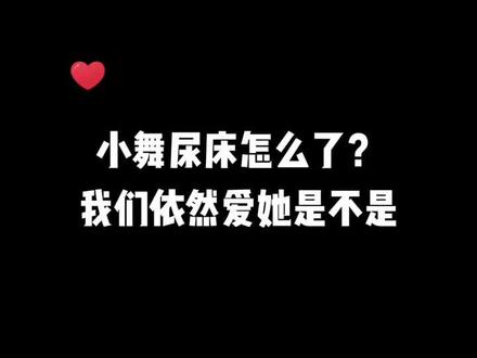 #你有点不对劲 你不对劲 小舞尿床怎么了?#抖音小游戏
