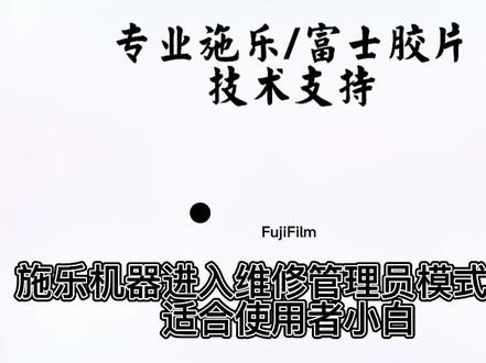 #图文快印 #复印机安装 施乐机器如何进入维修模式以及管理员模式,适合初使用小白。